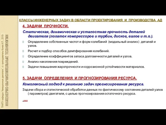 КЛАССЫ ИНЖЕНЕРНЫХ ЗАДАЧ В ОБЛАСТИ ПРОЕКТИРОВАНИЯ И ПРОИЗВОДСТВА АД 4. ЗАДАЧИ ПРОЧНОСТИ.