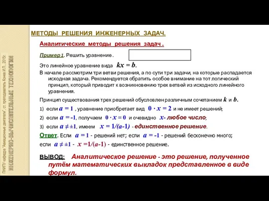 МЕТОДЫ РЕШЕНИЯ ИНЖЕНЕРНЫХ ЗАДАЧ. Аналитические методы решения задач . Пример 1. Решить