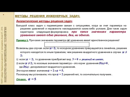 МЕТОДЫ РЕШЕНИЯ ИНЖЕНЕРНЫХ ЗАДАЧ. Аналитические методы решения задач Большой класс задач с