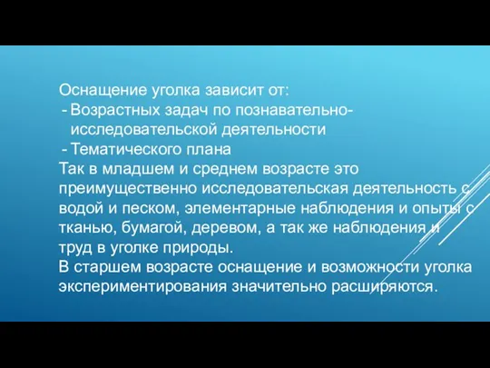 Оснащение уголка зависит от: Возрастных задач по познавательно-исследовательской деятельности Тематического плана Так