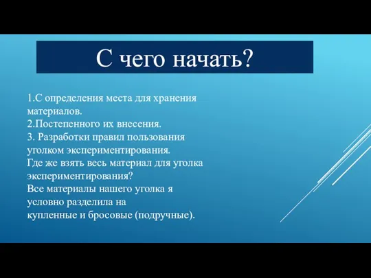 1.С определения места для хранения материалов. 2.Постепенного их внесения. 3. Разработки правил