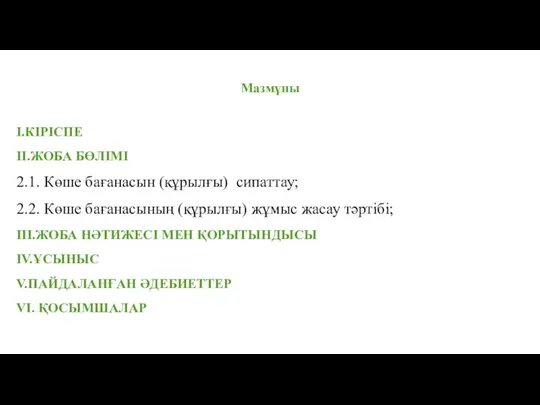 Мазмұны I.КІРІСПЕ II.ЖОБА БӨЛІМІ 2.1. Көше бағанасын (құрылғы) сипаттау; 2.2. Көше бағанасының