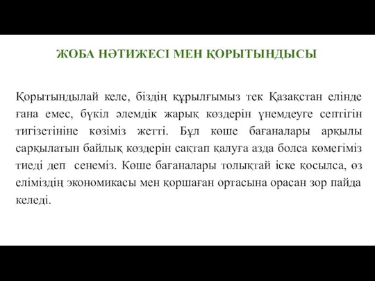 ЖОБА НӘТИЖЕСІ МЕН ҚОРЫТЫНДЫСЫ Қорытындылай келе, біздің құрылғымыз тек Қазақстан елінде ғана