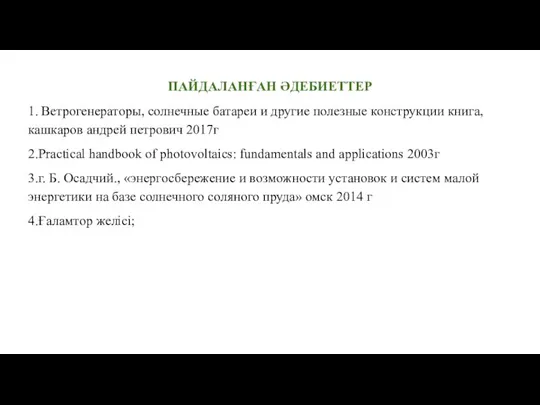 ПАЙДАЛАНҒАН ӘДЕБИЕТТЕР 1. Ветрогенераторы, солнечные батареи и другие полезные конструкции книга, кашкаров