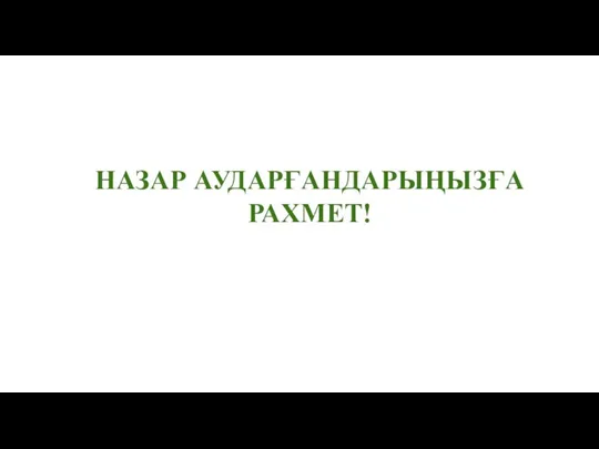 НАЗАР АУДАРҒАНДАРЫҢЫЗҒА РАХМЕТ!