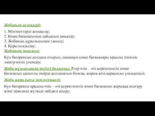 Жобаның кезеңдері: 1. Мәліметтерді жинақтау; 2. Көше бағанасының пайдасын анықтау; 3. Жобаның