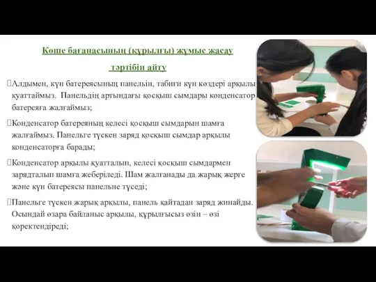 Көше бағанасының (құрылғы) жұмыс жасау тәртібін айту Алдымен, күн батереясының панельін, табиғи