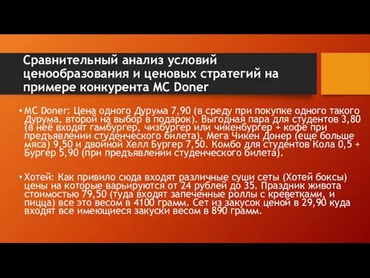 Сравнительный анализ условий ценообразования и ценовых стратегий на примере конкурента MC Doner