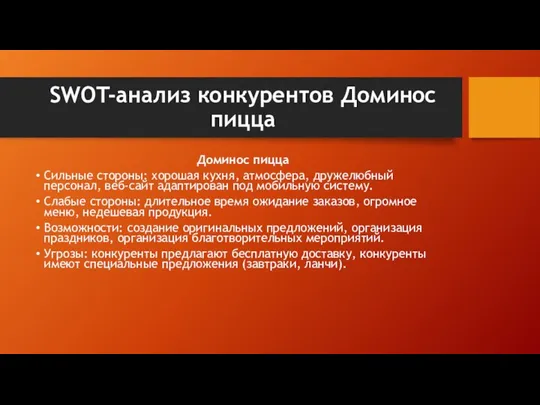 SWOT-анализ конкурентов Доминос пицца Доминос пицца Сильные стороны: хорошая кухня, атмосфера, дружелюбный