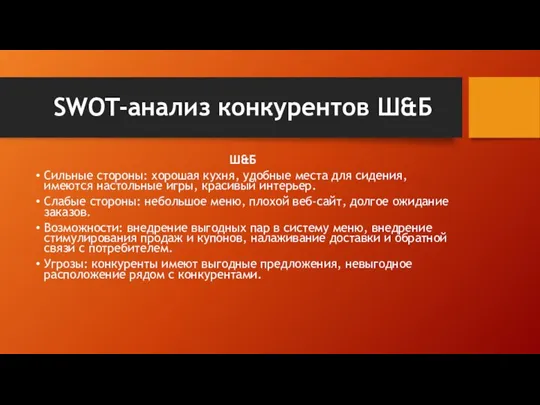 SWOT-анализ конкурентов Ш&Б Ш&Б Сильные стороны: хорошая кухня, удобные места для сидения,