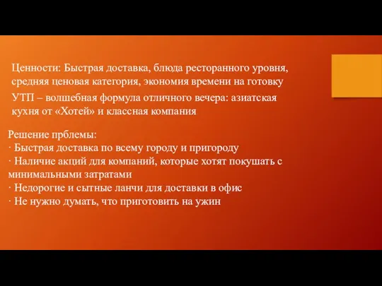 Ценности: Быстрая доставка, блюда ресторанного уровня, средняя ценовая категория, экономия времени на