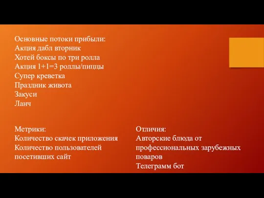 Основные потоки прибыли: Акция дабл вторник Хотей боксы по три ролла Акция