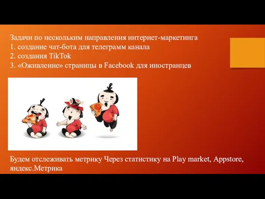 Задачи по нескольким направления интернет-маркетинга 1. создание чат-бота для телеграмм канала 2.