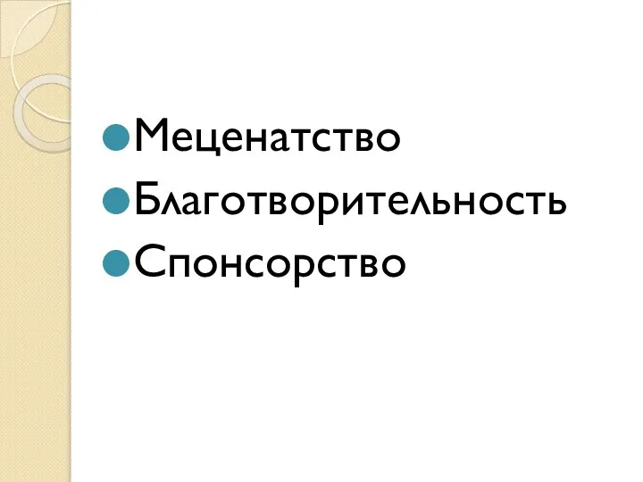 Меценатство Благотворительность Спонсорство