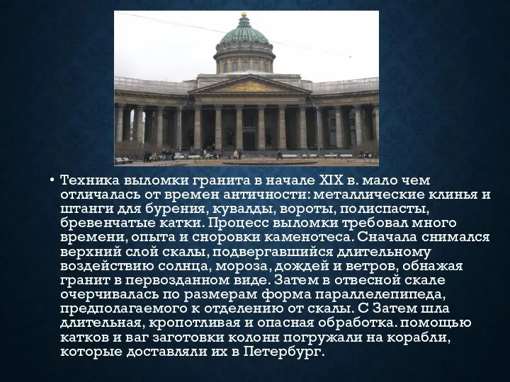 Техника выломки гранита в начале XIX в. мало чем отличалась от времен