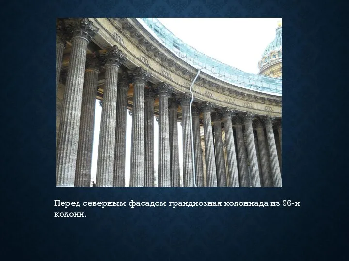 Перед северным фасадом грандиозная колоннада из 96-и колонн.