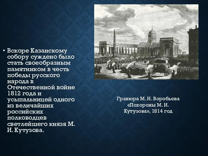 Вскоре Казанскому собору суждено было стать своеобразным памятником в честь победы русского