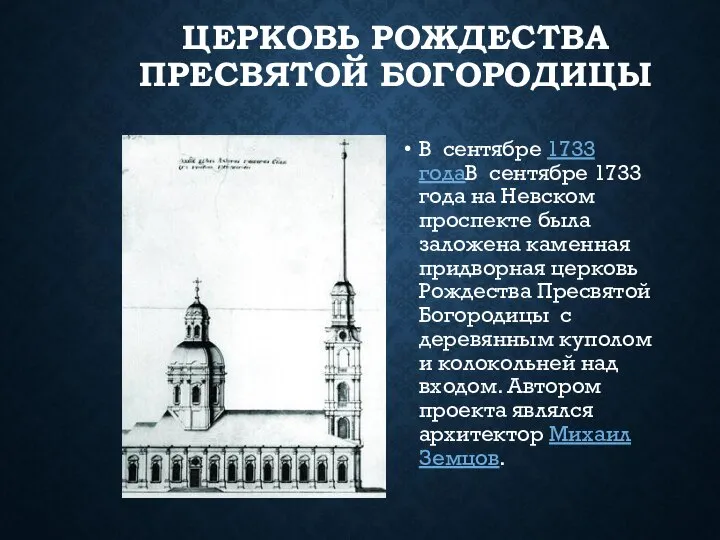 ЦЕРКОВЬ РОЖДЕСТВА ПРЕСВЯТОЙ БОГОРОДИЦЫ В сентябре 1733 годаВ сентябре 1733 года на