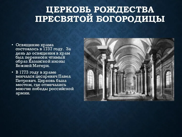 ЦЕРКОВЬ РОЖДЕСТВА ПРЕСВЯТОЙ БОГОРОДИЦЫ Освящение храма состоялось в 1737 году. За день