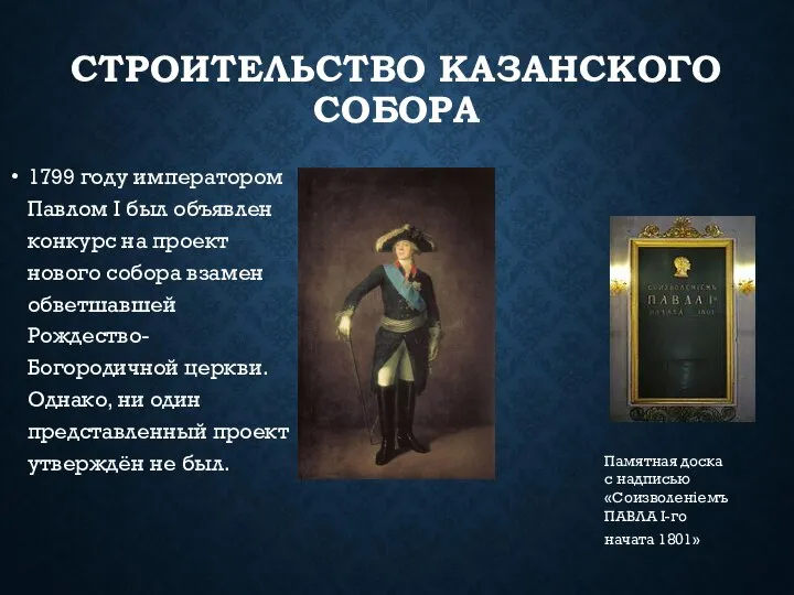 Памятная доска с надписью «Соизволеніемъ ПАВЛА I-го начата 1801» СТРОИТЕЛЬСТВО КАЗАНСКОГО СОБОРА