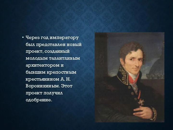 Через год императору был представлен новый проект, созданный молодым талантливым архитектором и