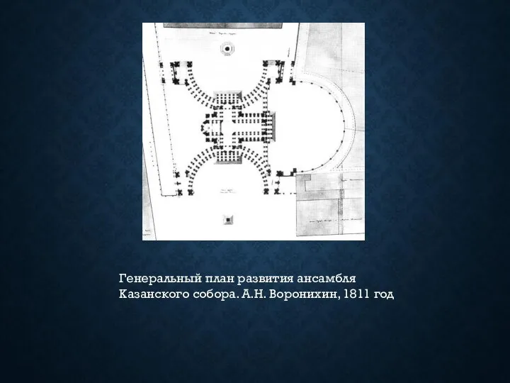 Генеральный план развития ансамбля Казанского собора. А.Н. Воронихин, 1811 год