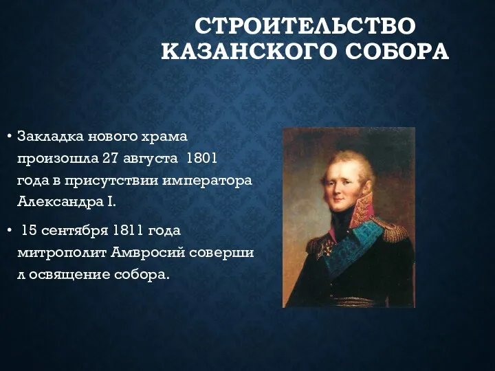 СТРОИТЕЛЬСТВО КАЗАНСКОГО СОБОРА Закладка нового храма произошла 27 августа 1801 года в