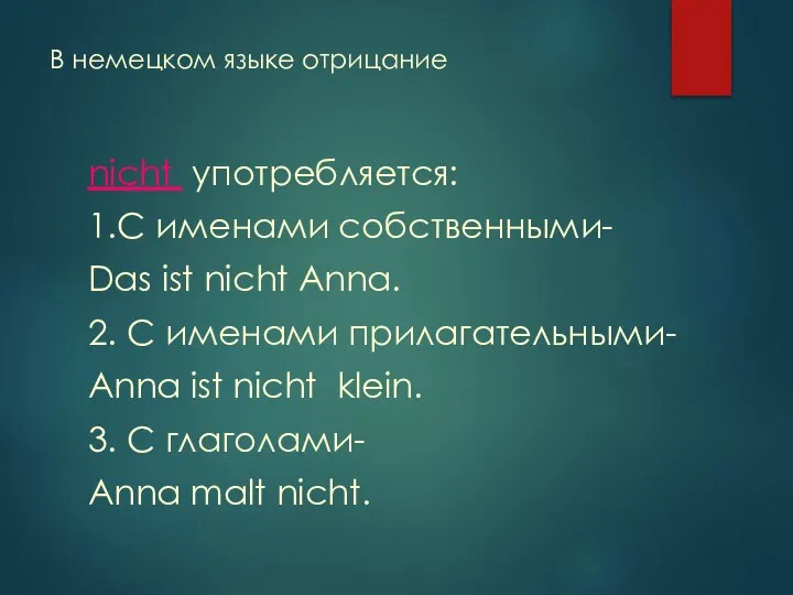 В немецком языке отрицание nicht употребляется: 1.С именами собственными- Das ist nicht