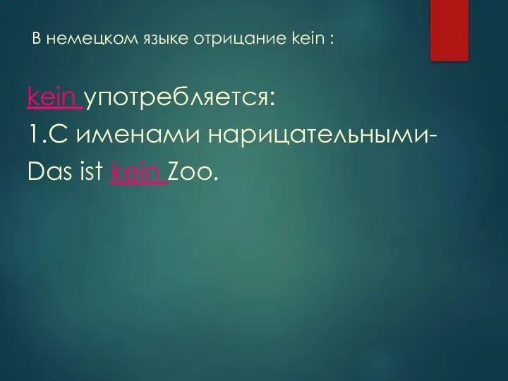 В немецком языке отрицание kein : kein употребляется: 1.C именами нарицательными- Das ist kein Zoo.