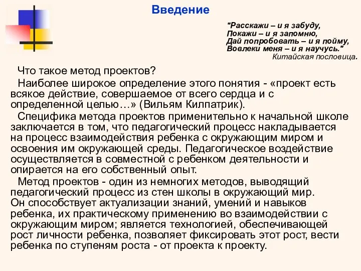 Что такое метод проектов? Наиболее широкое определение этого понятия - «проект есть