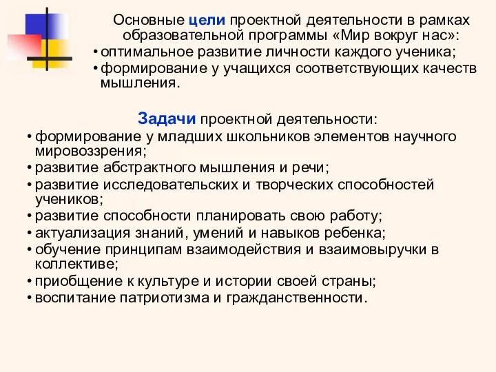 Задачи проектной деятельности: формирование у младших школьников элементов научного мировоззрения; развитие абстрактного