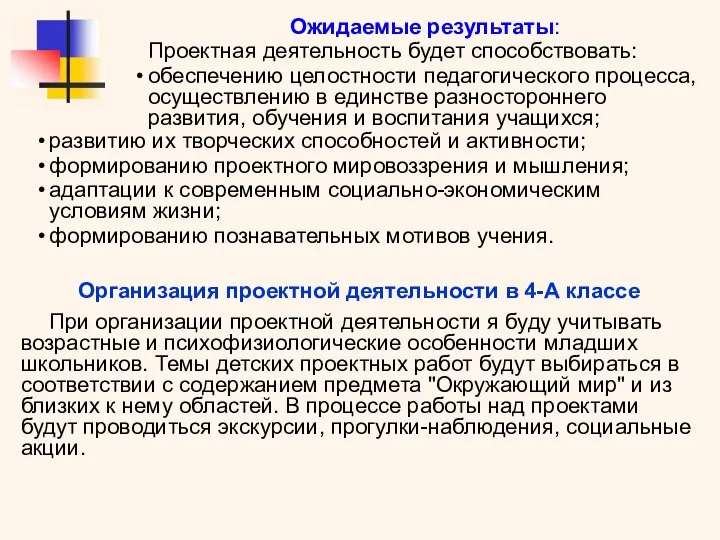 Ожидаемые результаты: Проектная деятельность будет способствовать: обеспечению целостности педагогического процесса, осуществлению в