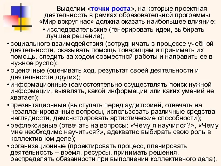 Выделим «точки роста», на которые проектная деятельность в рамках образовательной программы «Мир