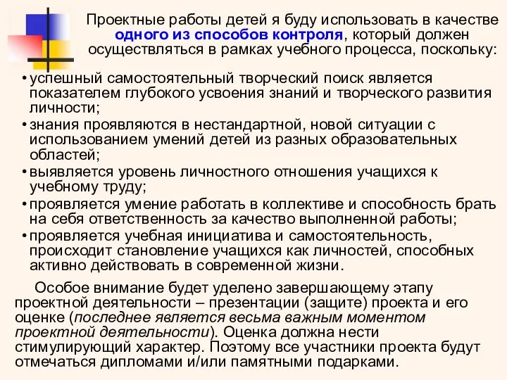 Проектные работы детей я буду использовать в качестве одного из способов контроля,