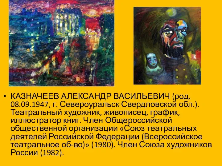 КАЗНАЧЕЕВ АЛЕКСАНДР ВАСИЛЬЕВИЧ (род. 08.09.1947, г. Североуральск Свердловской обл.). Театральный художник, живописец,