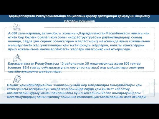 Қарақалпақстан Республикасында социаллық қорғаў дәстүрлери қамраўын кеңейтиў бағдары бойынша А-380 халықаралық автомобиль