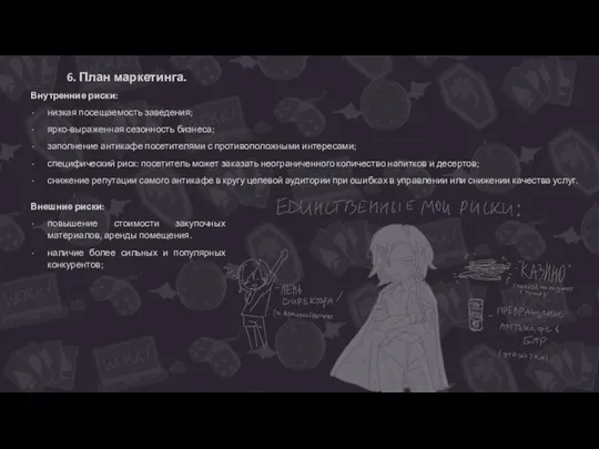 6. План маркетинга. Внешние риски: повышение стоимости закупочных материалов, аренды помещения. наличие