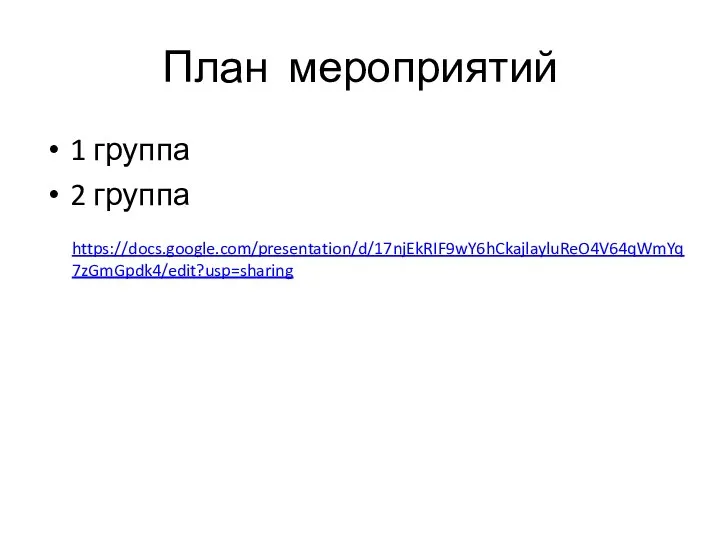 План мероприятий 1 группа 2 группа https://docs.google.com/presentation/d/17njEkRIF9wY6hCkajlayluReO4V64qWmYq7zGmGpdk4/edit?usp=sharing