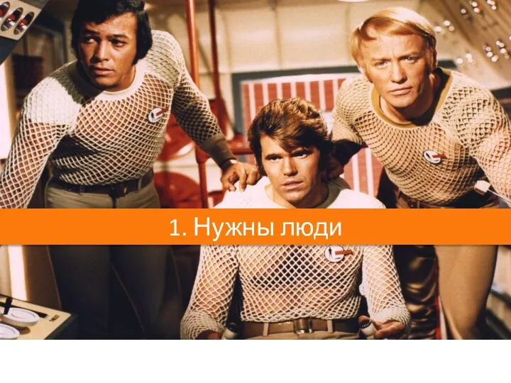 1. Нужны люди