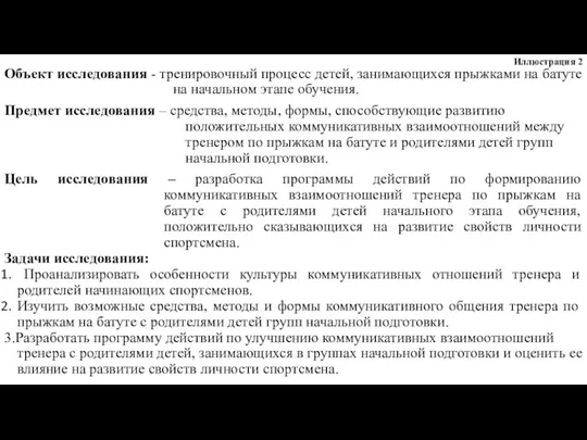 Объект исследования - тренировочный процесс детей, занимающихся прыжками на батуте на начальном