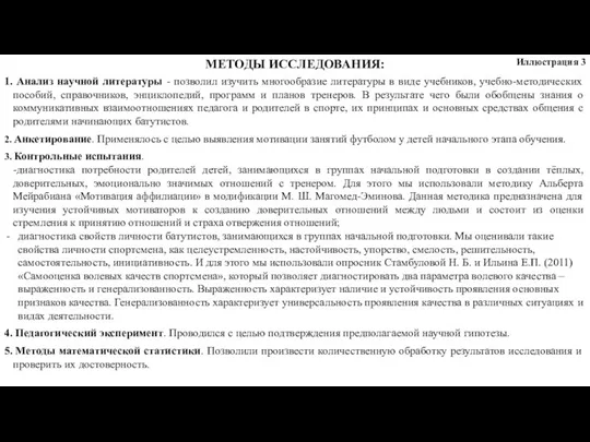 МЕТОДЫ ИССЛЕДОВАНИЯ: 1. Анализ научной литературы - позволил изучить многообразие литературы в