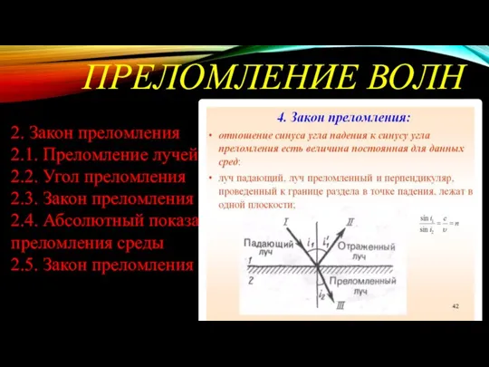 ПРЕЛОМЛЕНИЕ ВОЛН 2. Закон преломления 2.1. Преломление лучей 2.2. Угол преломления 2.3.