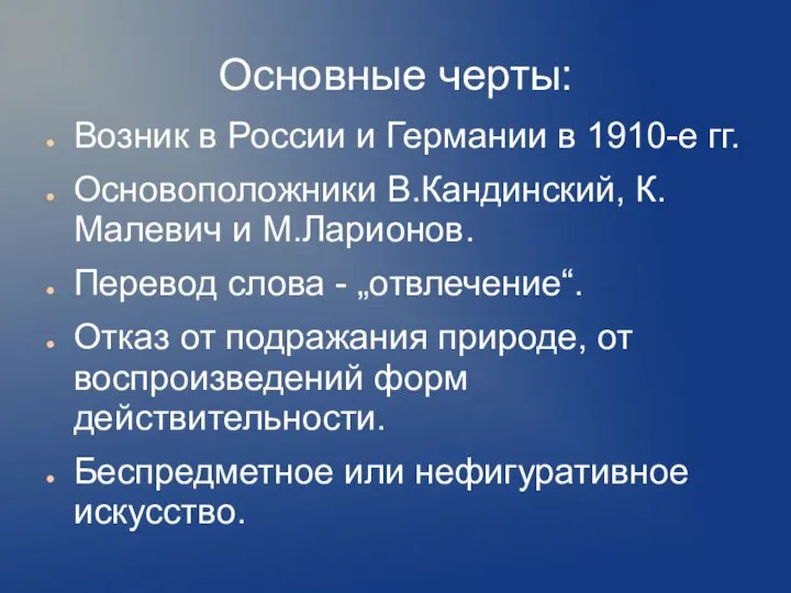 Основные черты: Возник в России и Германии в 1910-е гг. Основоположники В.Кандинский,