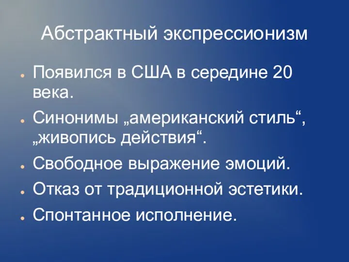 Абстрактный экспрессионизм Появился в США в середине 20 века. Синонимы „американский стиль“,