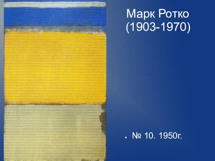 Марк Ротко (1903-1970) № 10. 1950г.