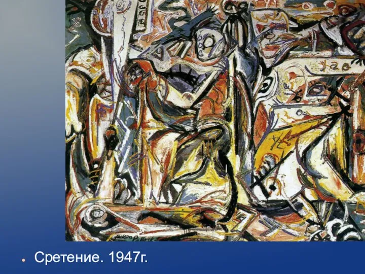 Сретение. 1947г.