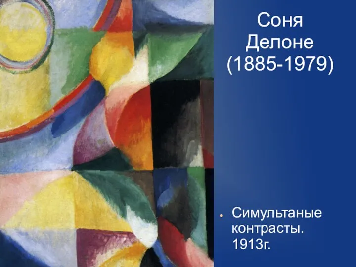 Соня Делоне (1885-1979) Симультаные контрасты. 1913г.