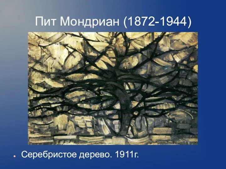 Пит Мондриан (1872-1944) Серебристое дерево. 1911г.