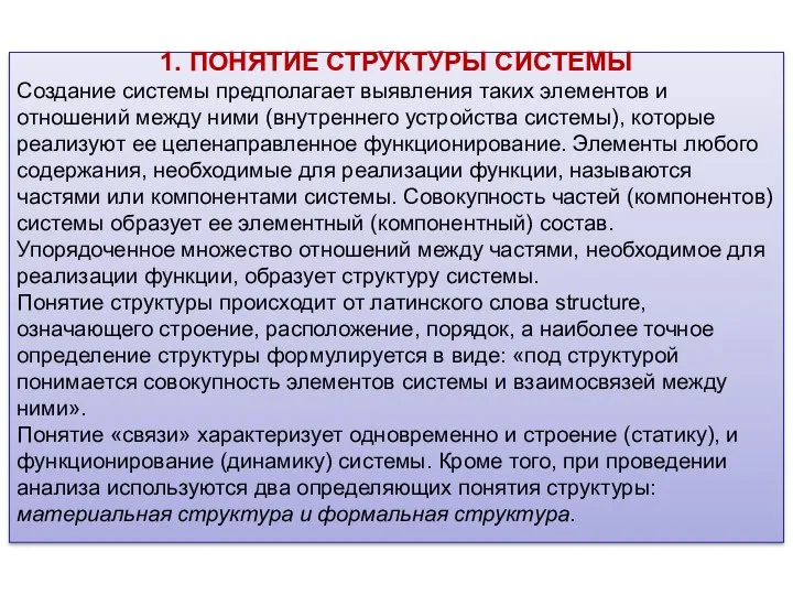 1. ПОНЯТИЕ СТРУКТУРЫ СИСТЕМЫ Создание системы предполагает выявления таких элементов и отношений