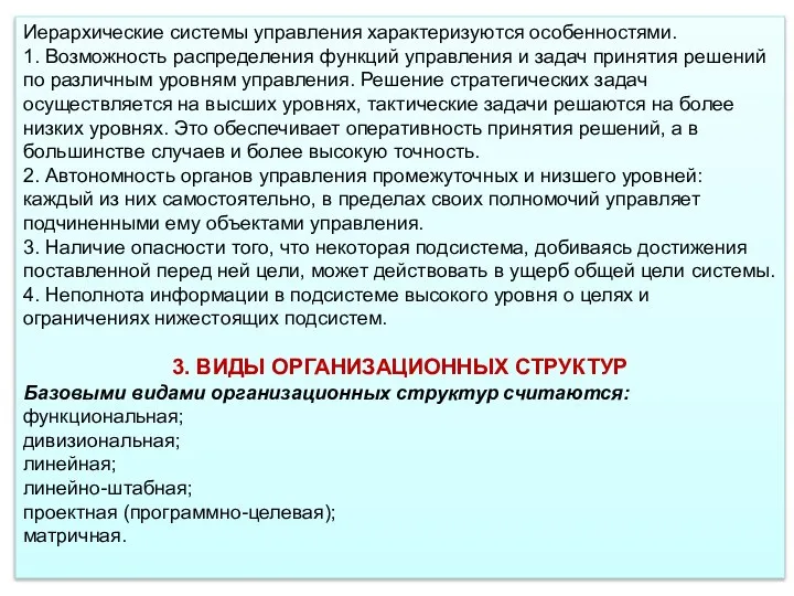 Иерархические системы управления характеризуются особенностями. 1. Возможность распределения функций управления и задач